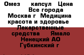 Омез, 30 капсул › Цена ­ 100 - Все города, Москва г. Медицина, красота и здоровье » Лекарственные средства   . Ямало-Ненецкий АО,Губкинский г.